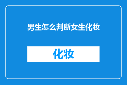 男生怎么判断女生化妆
