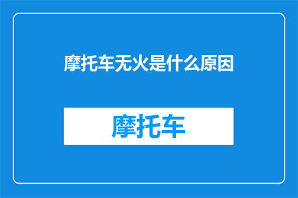 摩托车无火是什么原因