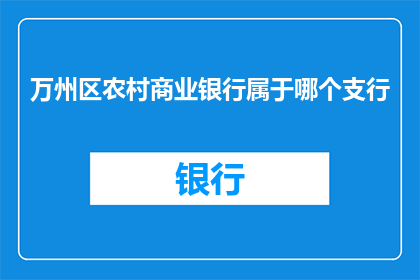 万州区农村商业银行属于哪个支行