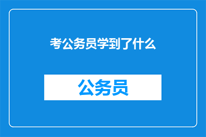 考公务员学到了什么