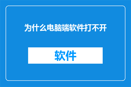 为什么电脑端软件打不开