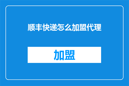 顺丰快递怎么加盟代理