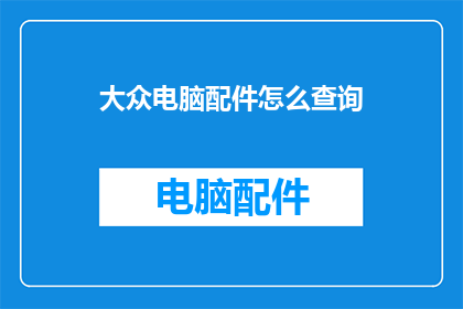 大众电脑配件怎么查询