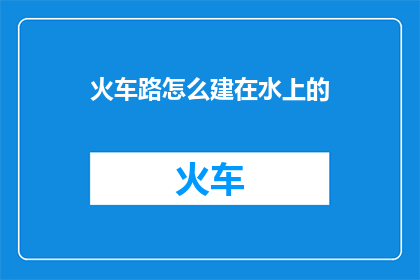 火车路怎么建在水上的