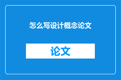 怎么写设计概念论文