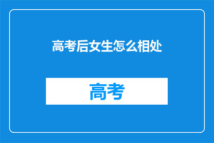 高考后女生怎么相处