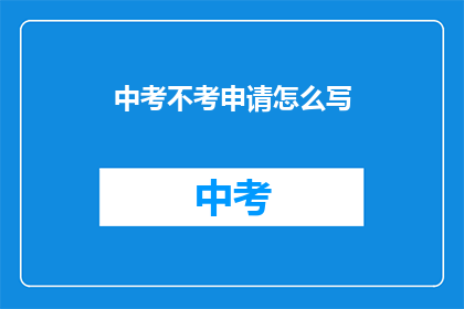 中考不考申请怎么写