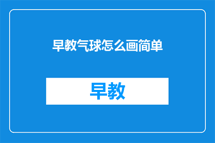 早教气球怎么画简单