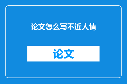 论文怎么写不近人情