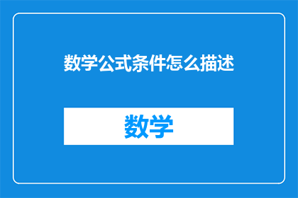 数学公式条件怎么描述