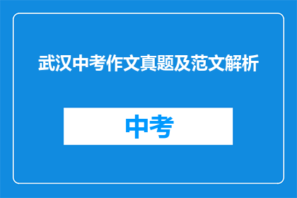 武汉中考作文真题及范文解析