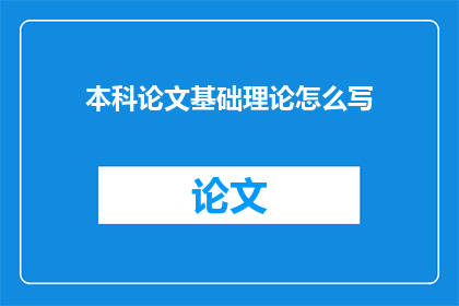 本科论文基础理论怎么写