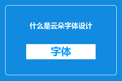 什么是云朵字体设计
