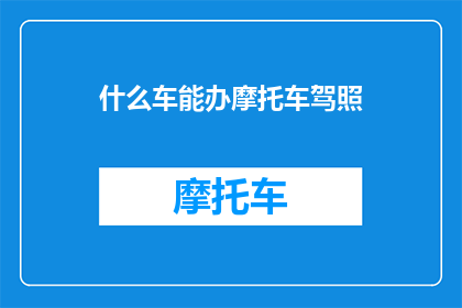 什么车能办摩托车驾照