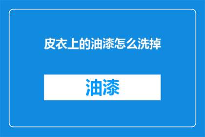 皮衣上的油漆怎么洗掉