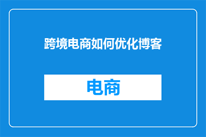 跨境电商如何优化博客