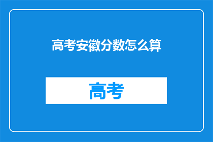 高考安徽分数怎么算