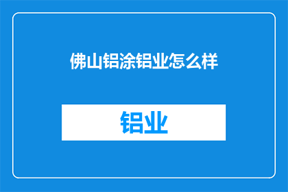 佛山铝涂铝业怎么样