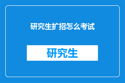 研究生扩招怎么考试