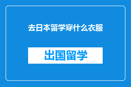 去日本留学穿什么衣服