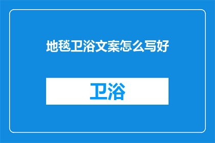 地毯卫浴文案怎么写好