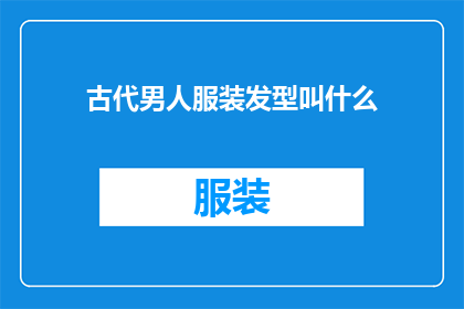 古代男人服装发型叫什么