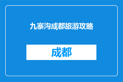 九寨沟成都旅游攻略