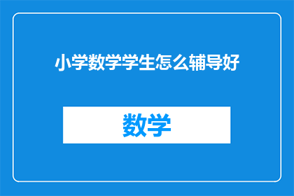 小学数学学生怎么辅导好