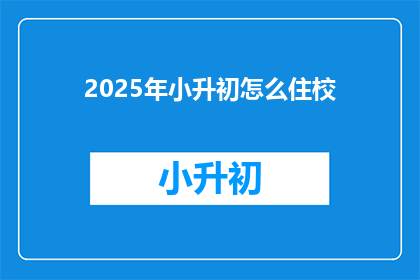2025年小升初怎么住校