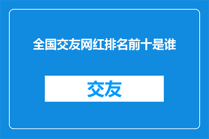 全国交友网红排名前十是谁