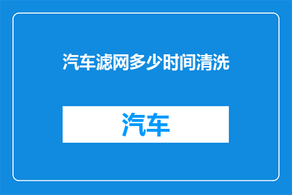 汽车滤网多少时间清洗