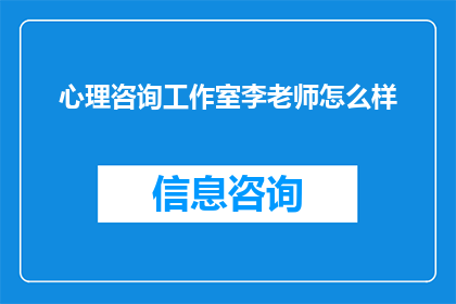 心理咨询工作室李老师怎么样
