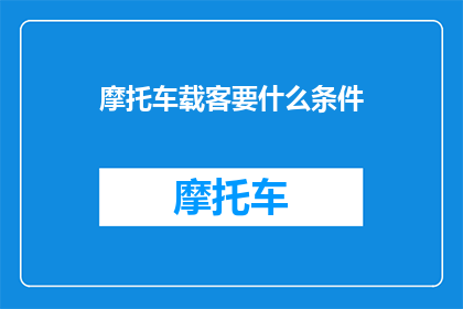 摩托车载客要什么条件