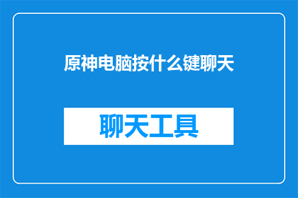 原神电脑按什么键聊天