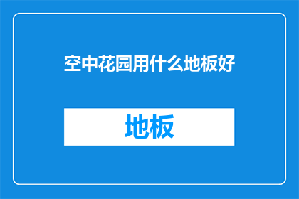 空中花园用什么地板好