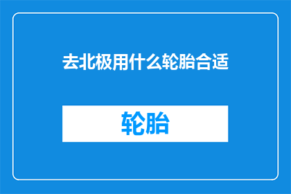 去北极用什么轮胎合适