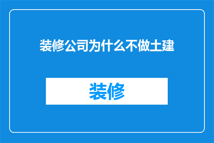 装修公司为什么不做土建