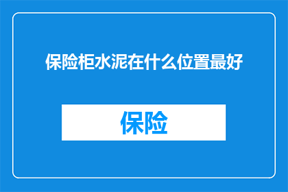 保险柜水泥在什么位置最好
