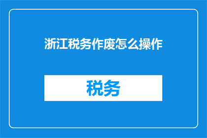 浙江税务作废怎么操作