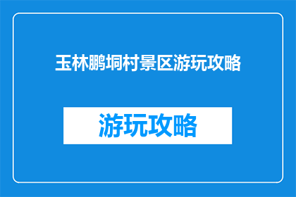 玉林鹏垌村景区游玩攻略
