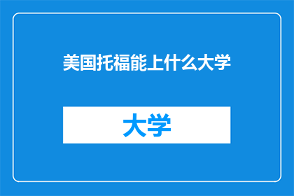 美国托福能上什么大学