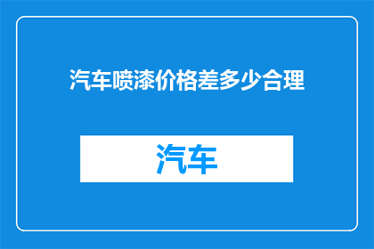 汽车喷漆价格差多少合理