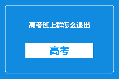 高考班上群怎么退出