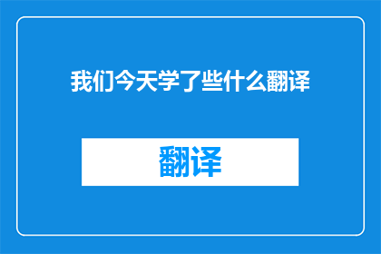 我们今天学了些什么翻译