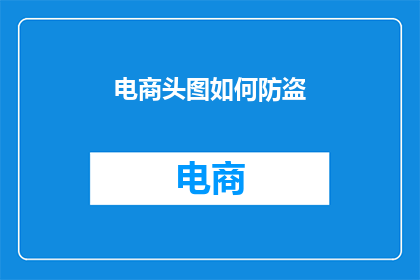 电商头图如何防盗