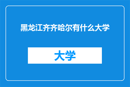 黑龙江齐齐哈尔有什么大学