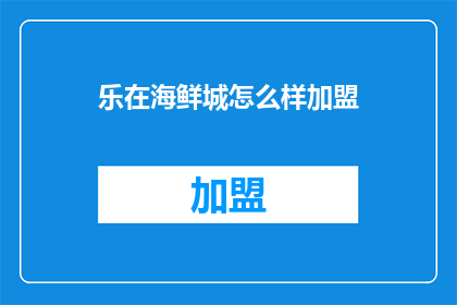 乐在海鲜城怎么样加盟