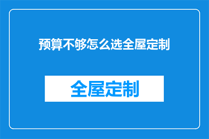预算不够怎么选全屋定制
