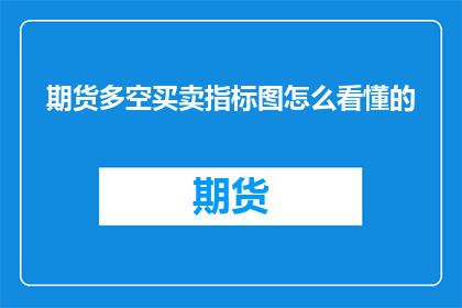 期货多空买卖指标图怎么看懂的