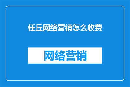 任丘网络营销怎么收费